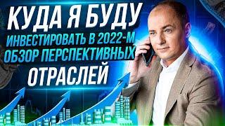 КУДА ВЛОЖИТЬ ДЕНЬГИ ПРИБЫЛЬНО В 2022-М ГОДУ. Обзор моей инвестиционной стратегии на фондовом рынке