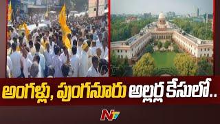 Chandrababu Case: Supreme Court Refuse to intervene in Punganur and Angallu Riot Case | Ntv