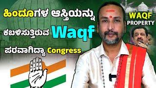 Waqf | ಹಿಂದೂಗಳ ಆಸ್ತಿಯನ್ನು ಕಬಳಿಸುತ್ತಿರುವ Waqf ಪರವಾಗಿದ್ಯಾ Congress |  | Dr Kamalakar Bhat |