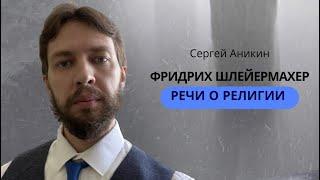 Речи о религии. Фридрих Шлейермахер (Сергей Аникин, Артём Янский)