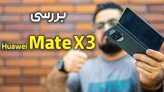 بررسی کامل غول هوآوی میت ایکس ۳ | Huawei Mate X3