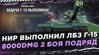 КАК НИР ВЫПОЛНИЛ ЛБЗ Г-15 - 8000DMG(10К) 2 БОЯ ПОДРЯД