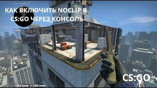 КАК ВКЛЮЧИТЬ NOCLIP В CS:GO ЧЕРЕЗ КОНСОЛЬ