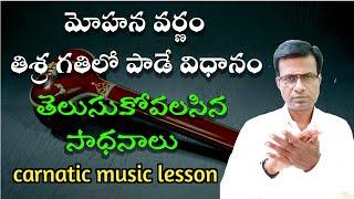 mohana varnam in thishra gathi and chaturashra | gathi theory | carnatic music lessons in Telugu