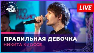 Никита Киоссе - Правильная Девочка (LIVE @ Авторадио)