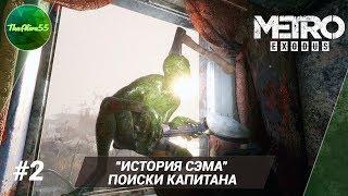 [METRO EXODUS] ИСТОРИЯ СЭМА. ПОИСКИ КАПИТАНА. (ПРОХОЖДЕНИЕ #2)