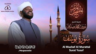 12 سورة يوسف | الشيخ نورين محمد صديق | Surat Yusuf | Nourin Mohamed Siddig