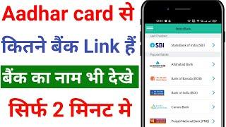 Aadhar card se kitne bank link hai kaise dekhe | aadhar card se kitne bank link hai kaise pata kare