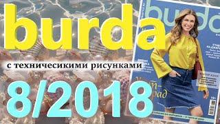 Burda 8/2018 технические рисунки Burda style журнал Бурда обзор