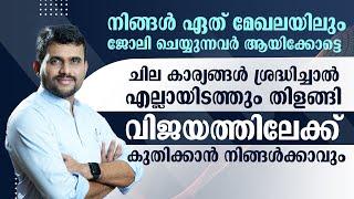 ഈ കാര്യങ്ങൾ ശ്രദ്ധിച്ചാൽ എല്ലായിടത്തും തിളങ്ങി വിജയത്തിലേക്ക് കുതിക്കാൻ നിങ്ങൾക്കാവും || Sayid CJ