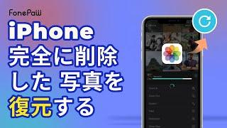 【2022 FonePaw iPhoneデータ復元】iPhoneの写真を簡単に復活させる方法【チュートリアル】