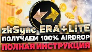 ZKSYNC AIRDROP ИНСТРУКЦИЯ | ZKSYNC LITE + ZKSYNC ERA AIRDROP ПОЛНЫЙ ГАЙД | ПОЛУЧАЕМ AIRDROP ZKSYNC