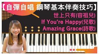 【自彈自唱 鋼琴基本伴奏技巧】流行曲《世上只有》＋兒歌《If You're Happy and You Know It》＋詩歌《Amazing Grace》(奇異恩典)