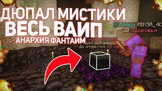 ДЮПАЛ весь ВАЙП на FunTime ! ВЫБИЛ 3 тала КРУША | АНАРХИЯ Фантайм