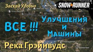 SnowRunner Река Грэйнвудс гайд как открыть все улучшения и машины региона Висконсин