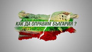 Как да оправим България ? - Епизод 4