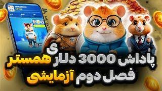 جایزه 3000 دلاری همستر فعال شد  فصل دوم همستر کمبت بصورت آزمایشی منتشر شد 