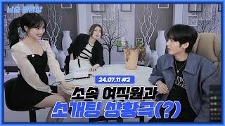 소속사 여직원의 반란(?) (f.찾았다이상형) [24.07.11 남순 풀영상 #2]