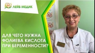  Для чего нужна фолиевая кислота при беременности?