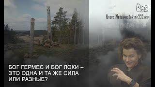 Бог Гермес и Бог Локи – это одна и та же сила или разные?