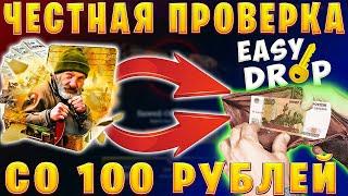 ИЗИ ДРОП -  ЧЕСТНАЯ ПРОВЕРКА СО 100 РУБЛЕЙ / EASYDROP ЛОУ БАЛАНС | ИЗИДРОП ЧЕСТНАЯ ПРОВЕРКА В 2021