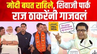 Raj Thackeray Speech Modi Sabha : मोदींसमोर राज ठाकरे तोफ धडाडली,विराट सभेत तुफानी भाषण Shivaji Park