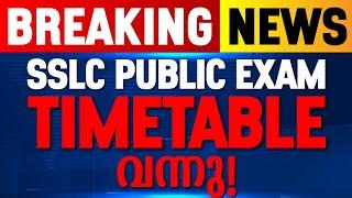 BREAKING NEWS  SSLC PUBLIC EXAM TIMETABLE വന്നു .! LINK IN DESCRIPTION