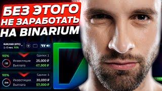 БЕЗ ЭТОГО  ПОНИМАНИЯ НЕ ЗАРАБОТАТЬ НА BINARIUM! САМОЕ ГЛАВНОЕ ПРАВИЛО В ТРЕЙДИНГЕ НА БИНАРИУМ!