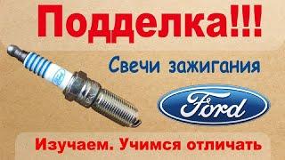 Подделка!!! Свечи зажигания Ford. Изучаем, учимся отличать.