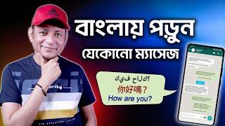 বাংলায় পড়ুন যেকোনো ম্যাসেজ | Read Any Message With Bangla Meaning | Imrul Hasan Khan