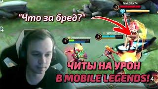 Cardio попался против читера!  | Mobile Legends