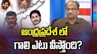 ఆంధ్రప్రదేశ్ లో గాలి ఎటు వీస్తోంది? || Mood of the Andhra Pradesh voter? ||