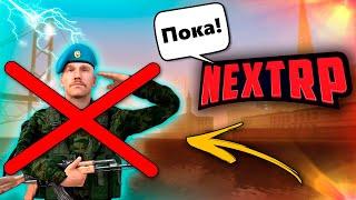 Фракции на NEXT RP умерли ! Что будет дальше !?