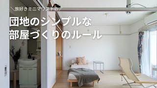 シンプルな部屋づくりのルール | 築46年団地 | 2DK | 一人暮らし