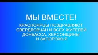 МЫ ВМЕСТЕ!