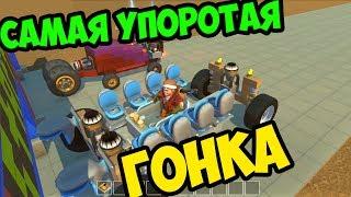 САМАЯ УПОРОТАЯ ГОНКА - SCRAP MECHANIC