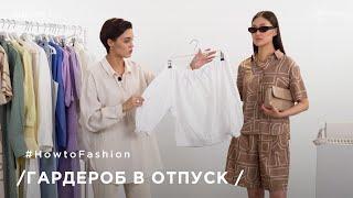  БАЗОВЫЙ #ГАРДЕРОБ ДЛЯ ЛЕТНЕГО ОТПУСКА 2021| How to fashion by Zarina | выпуск 6