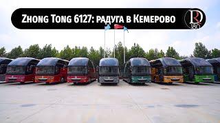 Презентация автобусов Зонг Тонг в Кемерово на следующей неделе 