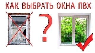 Как выбрать пластиковые окна (пвх)? Выбор Металлопластикового Окна