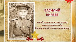 «Маленькие солдаты большой войны». Василий Князев