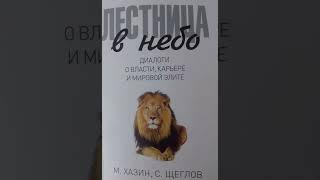 Михаил Хазин. Лестница в небо. Аудиокнига о власти, карьере и мировой элите. часть 2.