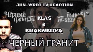 1.КLА$ & KRAENKOVA - Черный гранит|Реакция Hемца| Реакция 1. KLA$ |Реакция Черный гранит  #реакция