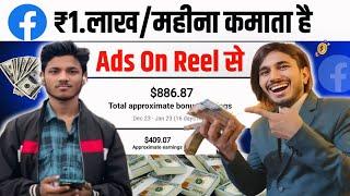 Ads On Reels से कमाता है ₹1 लाख/महीना || ads on reels से पैसा कैसे कमायें 2025|| Copy Paste