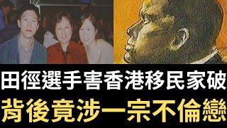 奇案調查 | 田徑選手害香港移民家破，背後竟涉一宗不倫戀!? 澳洲紐省洛克戴爾沈家案 | 詭異先生 | 詭秘檔案 | 朱水琴 | 沈瑞洪 | 沈濱 | 沈波（奇案 粵語／廣東話）（中文字幕）