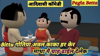 Pagla Betta|| Aadivasi Comedy Video|| Adivasi Cartoon || Sadri Movie|| Aadivasi Comedy