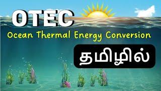 Ocean Thermal Energy Conversion Explained in Tamil