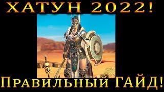 Raid Shadow Legends | Хатун 2022  | Правильный ГАЙД