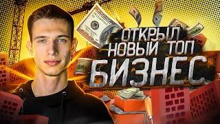 ОТКРЫЛ СВОЙ БИЗНЕС С НУЛЯ - 1 серия