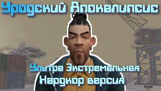 #5 Крещение Уродский Апокалипсис. Ультра Экстремальная Хардкор версия. The Sims 4