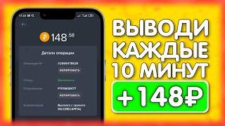 ВЫВОЖУ 148 РУБЛЕЙ КАЖДЫЕ 10 МИНУТ - ЗАРАБОТОК НА ТЕЛЕФОНЕ БЕЗ ВЛОЖЕНИЙ